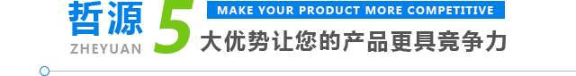 哲源5大优势让你的产品更具竞争力